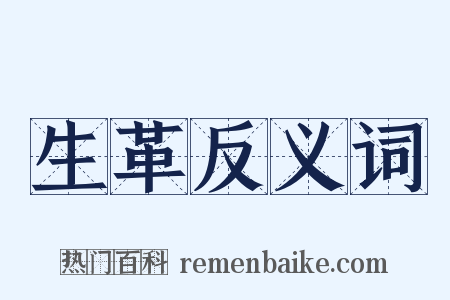生革反义词是什么意思的图片